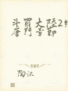 斗罗大陆2绝世唐门章节