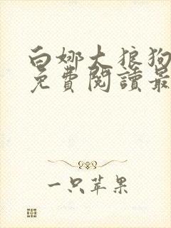 白娜大狼狗全文免费阅读最新章节封面