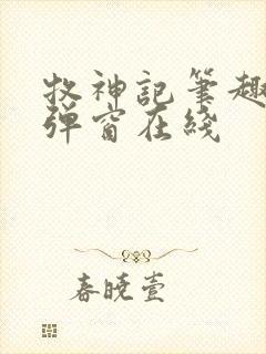 牧神记笔趣阁无弹窗在线