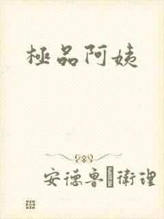 极品阿姨