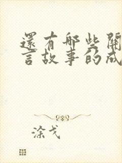 还有哪些关于寓言故事的成语