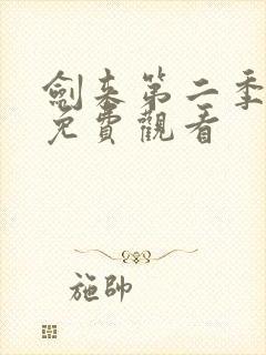 剑来第二季5集免费观看