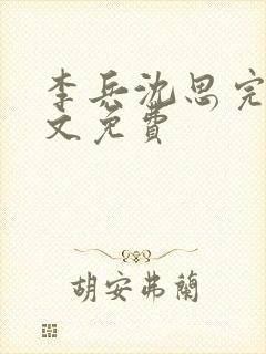 李兵沈思完整全文免费