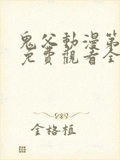 鬼父动漫第二季免费观看全集