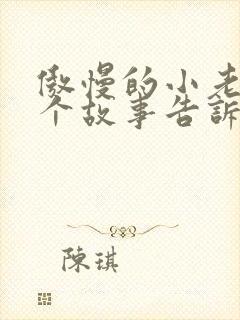 傲慢的小老鼠这个故事告诉了我们什么道理封面