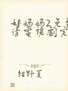 好妈妈2免费高清电视剧完整版