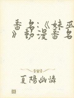 番名:《妹巫女》动漫番名:妹巫女