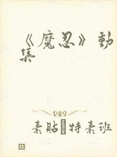 《魔忍》动漫全集