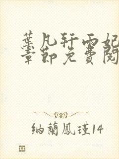 叶凡轩雨妃最新章节免费阅读笔趣阁