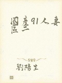 国产91人妻一区二