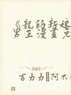 《龙的新娘》双男主漫画免费观看全封面