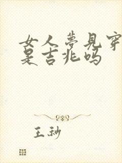 女人梦见穿黑鞋是吉兆吗