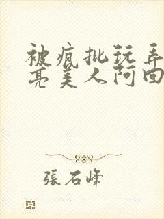 被疯批玩弄的漂亮美人阿回封面