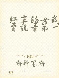 终末的女武神免费观看第一季全集封面