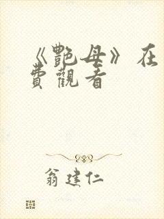 《艳母》在线免费观看封面