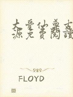 大爱仙尊古月方源免费阅读全本小说