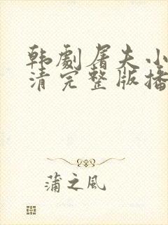 韩剧屠夫小姐高清完整版播放