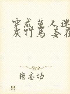 穿成万人迷的炮灰竹马 妾在山阳