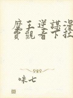 魔王逆谋漫画免费观看下拉式漫画大全