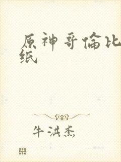 原神哥伦比亚壁纸封面