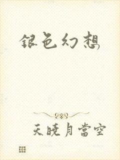 银色幻想