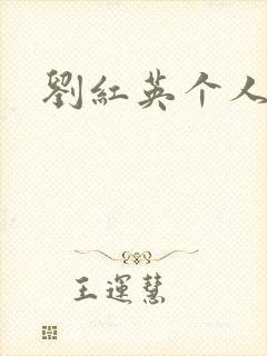 刘红英个人资料