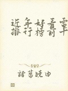 近年好看电视剧排行榜前十名封面