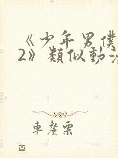 《少年男仆库洛2》类似动漫封面