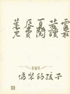 叶辰夏若雪小说免费阅读最新章节无弹窗