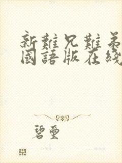 新难兄难弟电影国语版在线观看