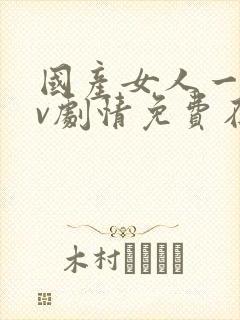 国产女人一级av剧情免费在线播放