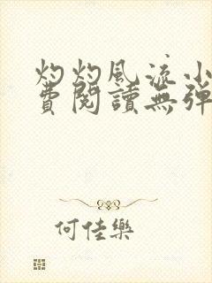 灼灼风流小说免费阅读无弹窗全文