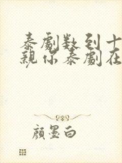 泰剧数到十就亲亲你泰剧在线观看封面