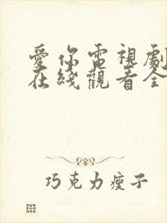 爱你电视剧免费在线观看全集封面