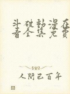 斗破动漫在线观看全集免费播放高清