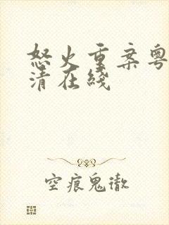 怒火重案粤语高清在线