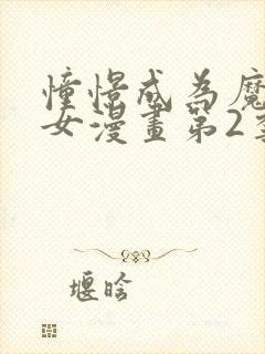 憧憬成为魔法少女漫画第2季封面