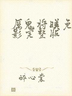 厉鬼将映免费观影完整版