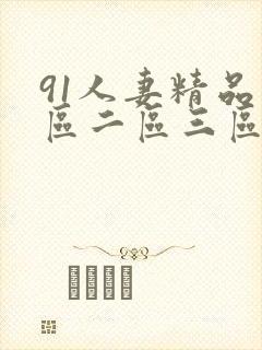 91人妻精品一区二区三区蜜臀