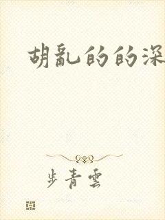 胡乱的的深见君