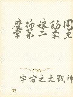 魔物娘的同居日常第二季免费完整