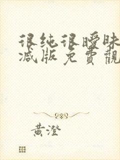 很纯很暧昧无删减版免费观看漫画封面