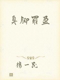 臭脚罗盈