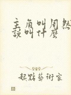 主角叫周然的小说叫什么