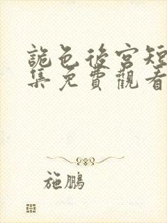 诡色后宫短剧全集免费观看