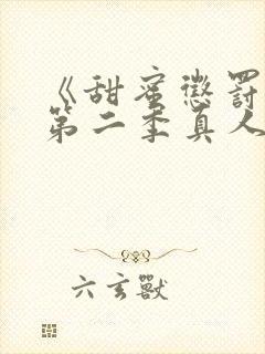 《甜蜜惩罚2》第二季真人版免费观看封面