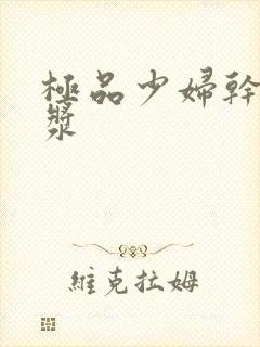 极品少妇干出白浆封面