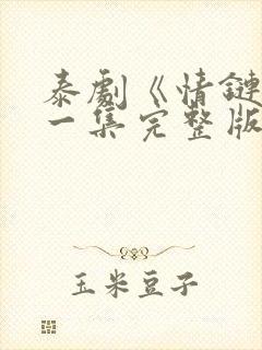 泰剧《情链》第一集完整版在线观看