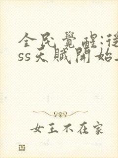 全民觉醒:从sss天赋开始无敌74章听书