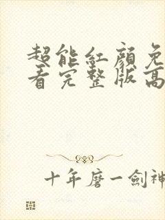 超能红颜免费观看完整版高清封面